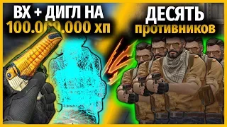 ВХ И ДИГЛ НА 100 МИЛЛИОНОВ ХП ПРОТИВ 10 ПРОТИВНИКОВ // МОДИФИЦИРОВАННОЕ ОРУЖИЕ В КСГО // КТО КРУЧЕ?