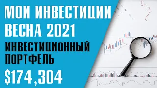 Мой инвестиционный портфель на 1 июня 2021. Куда пропал с ютюба? Когда будут 500$ дивидендами?