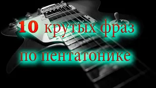 10 КРУТЫХ ФРАЗ ПО ПЕНТАТОНИКЕ на гитаре (10 pentatonic phrases on guitar) Rock. Tabs