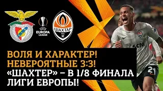 Benfica 3-3 Shakhtar. The incredible draw and a highlights of the Europa League match (27/02/2020)