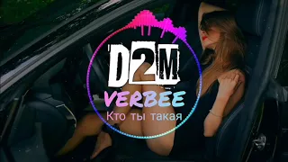 VERBEE - Кто Ты Такая (топ музыка 2019)