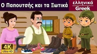Ο Παπουτσής και τα Ξωτικά | Elves And Shoe Maker in Greek παιδια στα ελληνικα | ελληνικα παραμυθια