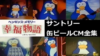 【懐かCM】幸福物語 ﾍﾟﾝｷﾞﾝｽﾞﾒﾓﾘｰ  ｻﾝﾄﾘｰ缶ビールCM全集 【1984-1985】