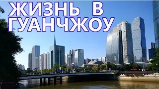 Китай. Гуанчжоу. Плюсы и Минусы Жизни Здесь. Мотаемся за Покупками в Гонконг. Лучшее Время Года