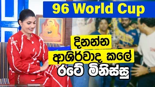 "96 world cup එක දිනන්න ආශිර්වාද කලේ රටේ මිනිස්සු" | Unlimited Sajeewitha | Apsari Tillakaratne