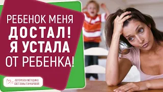 ★ Ребенок меня достал! Липнет, не засыпает, истерит, ноет. Я устала от ребенка! ★