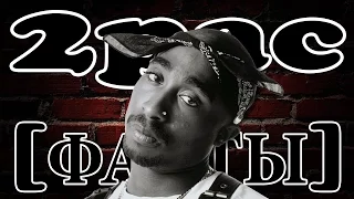 2PAC [ФАКТЫ]