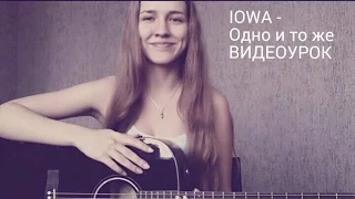 Видеоурок IOWA - Одно и то же ( разбор на гитаре )