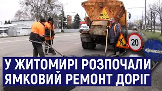 У Житомирі розпочали ямковий ремонт доріг