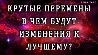 Крутые перемены!!! В чем ожидаются изменения? 💫🌤🌞⭐ Таро гадание онлайн бесплатно