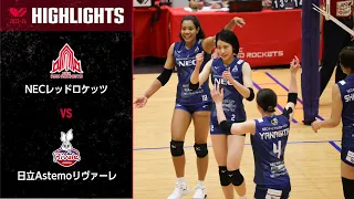 【Vリーグ公式】2023/10/29 ハイライト #NECレッドロケッツ  vs #日立Astemoリヴァーレ