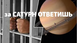 за САТУРН ответишь