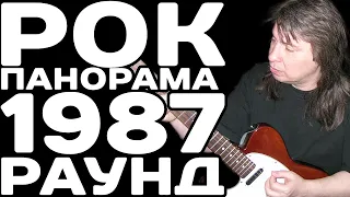 Группа Раунд на Рок Панорама 1987 (Антонина Жмакова, В.Векштейн)