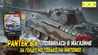 Panter 8,8 за голду на Nintendo в Wot Blitz | D_W_S