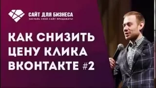 Реклама Вконтакте. Как снизить цену клика Вконтакте. Совет #2.