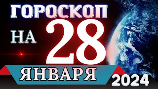 Гороскоп на 28 ЯНВАРЯ 2024 года - для всех знаков зодиака!