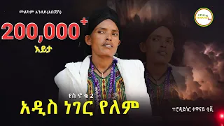 "አዲስ ነገር የለም" (የስ ኖ ቁ2) መልካም  አንለይ (አበጄሽ) አዲስ ቪዲዮ ክሊኘ ( Yes No 2 New Single)  2023.