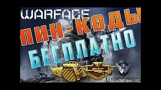 РАЗДАЧА ПИН-КОДОВ ВАРФЕЙС ОРУЖИЕ, КРЕДИТЫ, ДОНАТ БЕСПЛАТНО! WARFACE