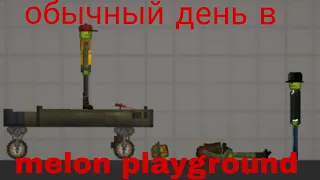 обычный день в melon playground...