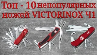 Топ-10 непопулярных ножей Victorinox, часть 1.