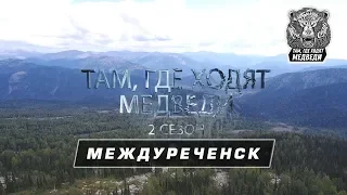 Там, где ходят медведи: Междуреченск (2 сезон, 1 серия)