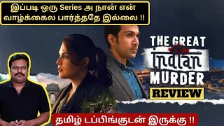 The Great Indian Murder New Tamil dubbed Crime Mystery Web Series Review by Filmi craft Arun