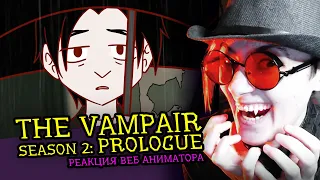 СМОТРИМ THE VAMPAIR (Season 2: Prologue) | Реакция и критика аниматора на веб-анимацию   [221]