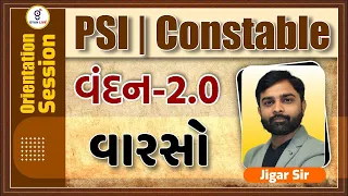 વારસો CULTURE | ORIENTATION SESSION | PSI વંદન 2.0,CONSTABLE વંદન 2.0 | LIVE @08:00am #gyanlive