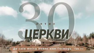 03/13/2022. Служение 10:00AM. Церковь «Спасение», Edgewood, WA (Юбилей церкви - 30 ЛЕТ