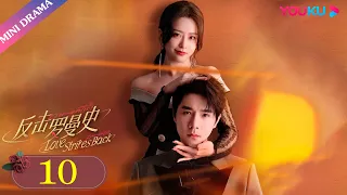 ENGSUB【反击罗曼史 Love Strikes Back】EP10 | 失忆千金竟与保镖试婚纱 | 郭迦南/杨雪儿 | 剧情片 | 优酷 YOUKU