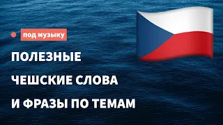 Полезные чешские слова и фразы по темам для начинающих. Учим чешский язык, слушая музыку.