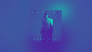 ANNA ASTI — Царица (DJ Safiter Remix)