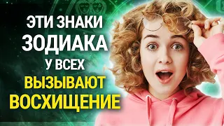 4 ЗНАКА ЗОДИАКА, КОТОРЫЕ ВСЕГДА ВЫЗЫВАЮТ ВОСХИЩЕНИЕ