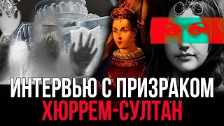 Экстрасенсы связались с призраком Хюррем. Призраки дворца Топкапы.