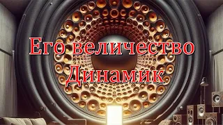 Его величество Динамик