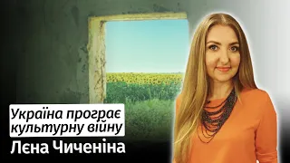 Україна ПРОГРАЄ культурну війну – Лєна Чиченіна в #шоубісики