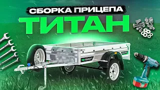 Инструкция по сборке легкового прицепа “Титан”. Липецкий Завод “ПРИЦЕПЦЕНТР”