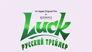 Удача | Luck (2022) | Тизер на русском языке | 18+