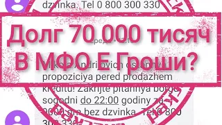 Долг 70 000 тисяч В МФО Е гроши  что делать ? Микрозайм кредит 2020