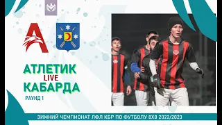 АТЛЕТИК - КАБАРДА. Нижняя сетка. Плей-офф Зимнего кубка ЛФЛ КБР 2022/23