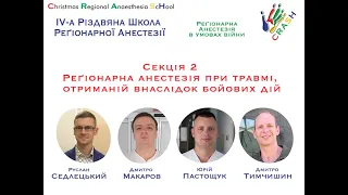 Секція 2. Реґіонарна анестезія при травмі внаслідок бойових дій