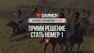 #12 - ПРИМИ РЕШЕНИЕ СТАТЬ ПЕРВЫМ - 100 БИЗНЕС НАБЛЮДЕНИЙ ЗА 10 ЛЕТ