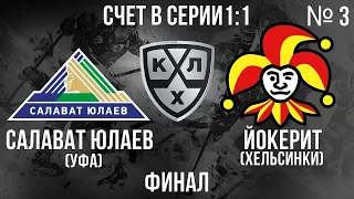 САЛАВАТ ЮЛАЕВ - ЙОКЕРИТ ФИНАЛ КГ ИГРА №3 ХОККЕЙ NHL 09 МОД LordHockey (СЧЕТ В СЕРИИ 1:1)