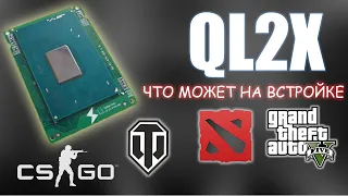 i7 6820hq  ( ql2x ) тесты со встройкой