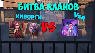 Битва кланов КИБОРГИ VS  VSq standoff 2