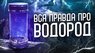 ВСЯ ПРАВДА ПРО ВОДОРОД