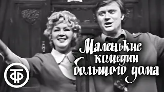 Маленькие комедии большого дома. Серия 1. Театр сатиры (1974)