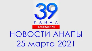 Анапа Новости 25 марта 2021 г. Информационная программа "Городские подробности"