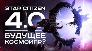 Star Citizen 4.0 с Pyro - Большой шаг вперед