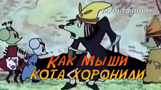 Как мыши кота хоронили (1969 год) мультфильм